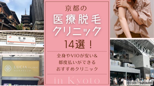 京都の医療脱毛クリニックおすすめ14選!VIOが安い・都度払いOKの院まで徹底解説