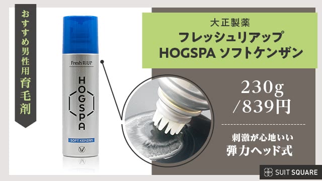 フレッシュリアップ HOGSPA