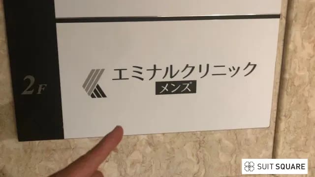 エミナルクリニックメンズ静岡院の看板