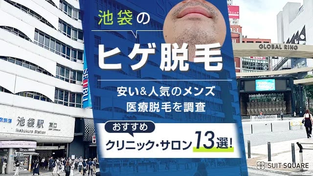 池袋のヒゲ脱毛おすすめクリニック・サロン13選！安い＆人気のメンズ医療脱毛を調査【2024年最新】