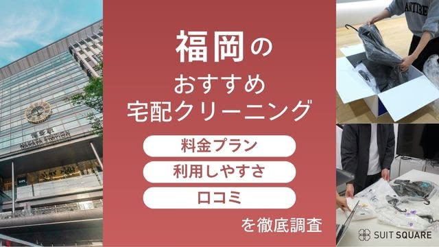 編集部が実際に利用して検証！ 初心者でも使いやすい福岡の宅配クリーニングを比較