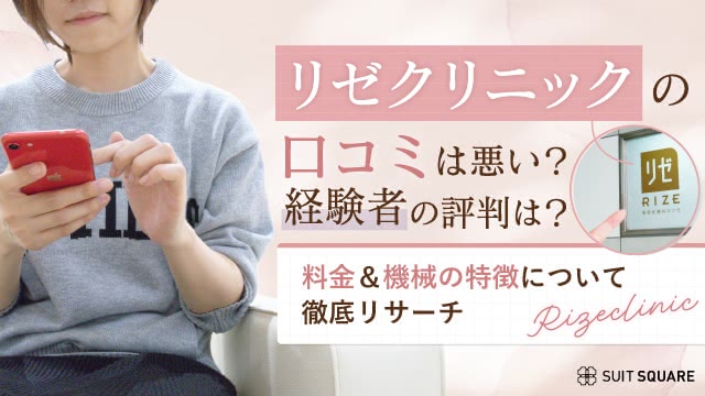 リゼクリニックの口コミは悪い？5回だと足りない？経験者の評判や料金&脱毛機について徹底リサーチ