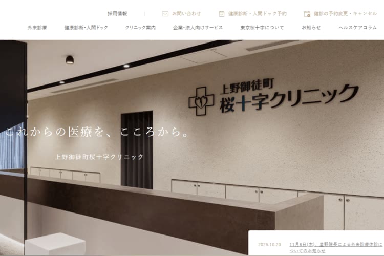 上野御徒町桜十字クリニック