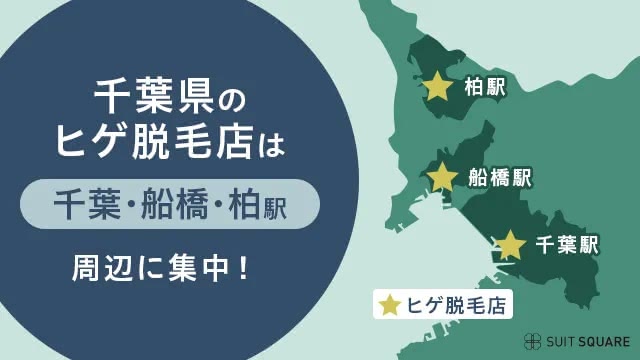 千葉で脱毛店が千葉・船橋・柏駅周辺に集結している地図