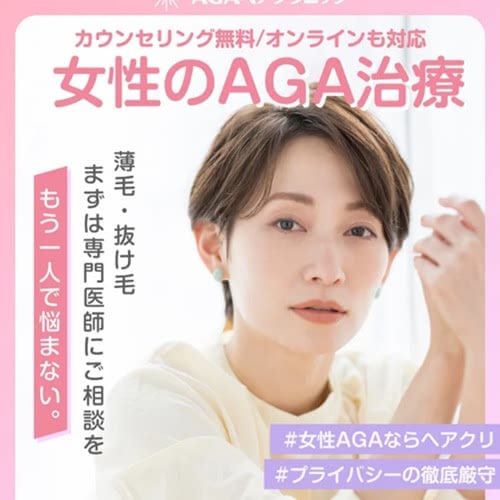 AGAヘアクリニックレディースのキャンペーン画像