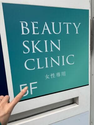 ビューティースキンクリニックの潜入