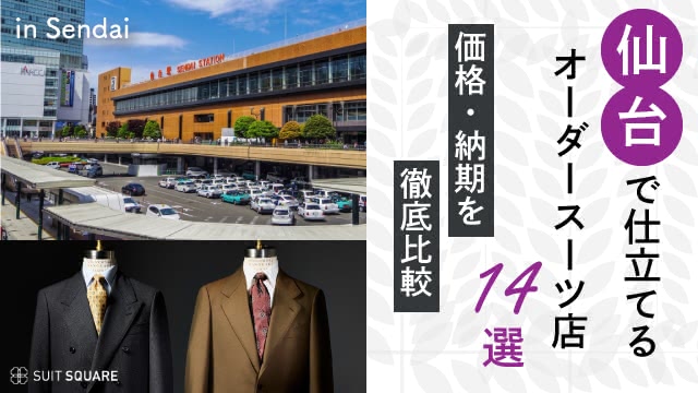 【仙台で仕立てるおすすめオーダースーツ店14選】価格・納期を徹底比較
