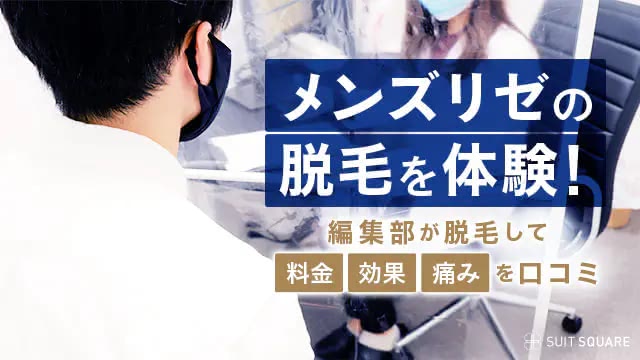 メンズリゼのヒゲ脱毛体験を口コミ!