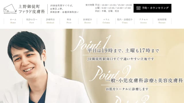 上野御徒町ファラド皮膚科のキャプチャ画像(一覧表)