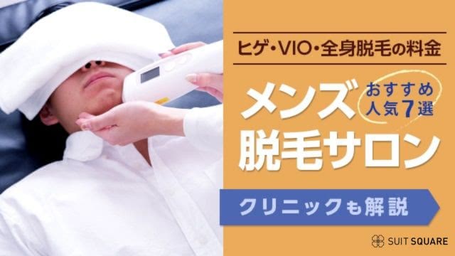 メンズ脱毛サロンおすすめ人気7選｜ヒゲ・全身脱毛の料金からクリニックまで解説【2025年1月最新】