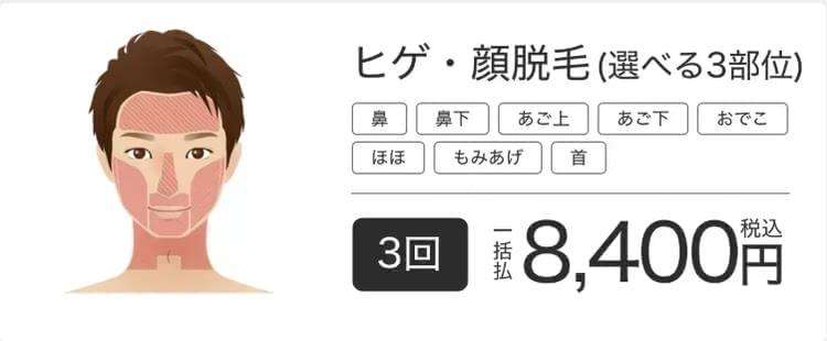 エミナルクリニックメンズ（メンズエミナル）のヒゲ脱毛3部位プラン