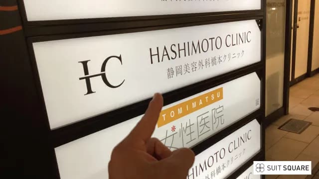 橋本クリニックの看板