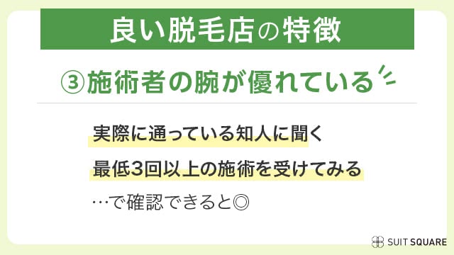 新宿の良い脱毛店は、施術者の腕が優れている