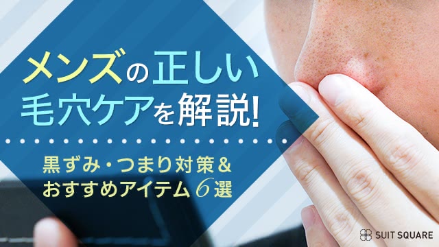 メンズの毛穴ケアはこれが正解！黒ずみ・詰まりがごっそり落ちるおすすめアイテム6選【2024年最新】