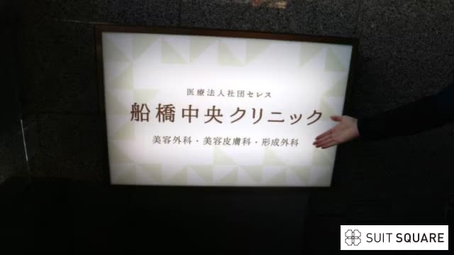 船橋中央クリニックの調査画像