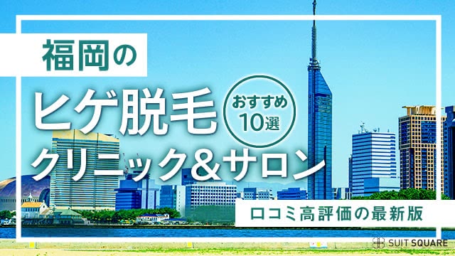 福岡のヒゲ脱毛クリニック＆サロンおすすめ11選｜口コミ・医療脱毛の料金まで解説【2025年最新】