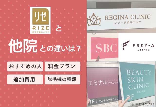 リゼクリニックと他院比較