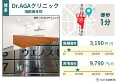 Dr.AGAクリニック 福岡博多院