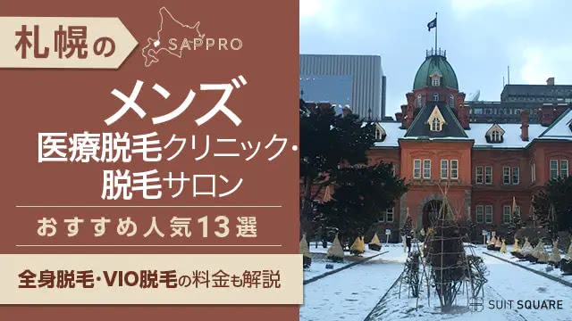 札幌のメンズ医療脱毛クリニック・脱毛サロンおすすめ14選|全身・VIO脱毛も解説【2026年最新】