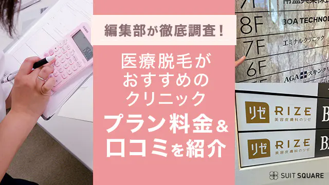 医療脱毛おすすめクリニックの調査画像