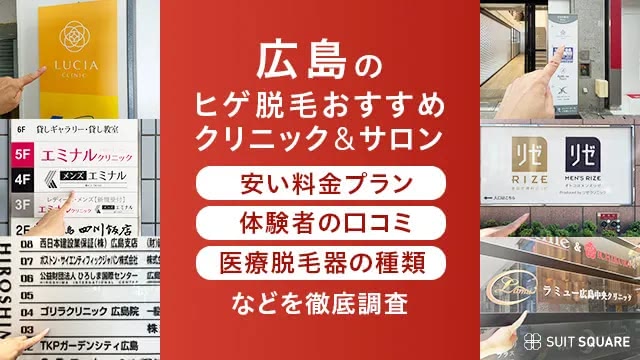 広島にあるヒゲ脱毛クリニック、サロンを徹底調査しておすすめを厳選