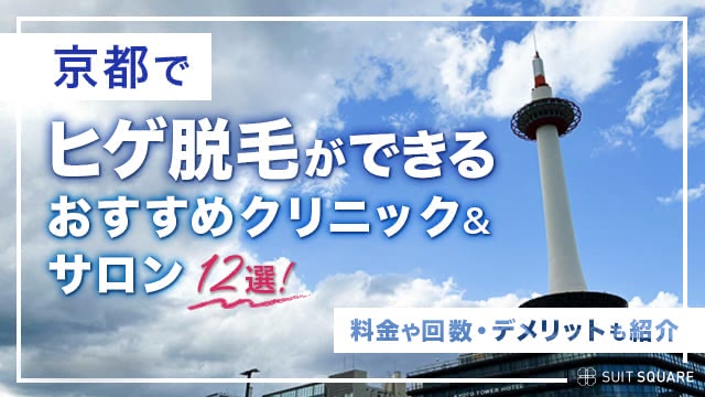 京都でヒゲ脱毛ができるおすすめクリニック＆サロン12選【2024年最新】料金や回数・デメリットも紹介 | The Style Dictionary