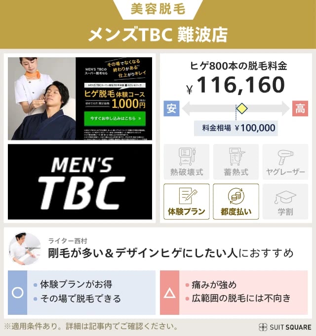 メンズTBC 難波店