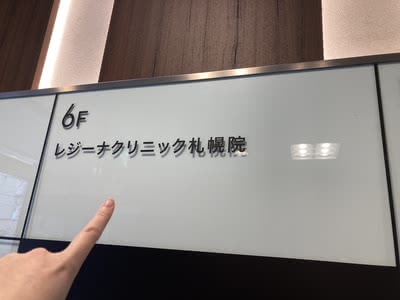 レジーナクリニックの外観