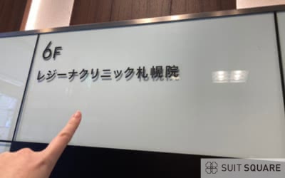 レジーナクリニックの外観