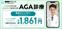 DMMオンラインクリニック