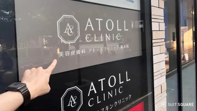 アトールクリニック熊本院　店頭