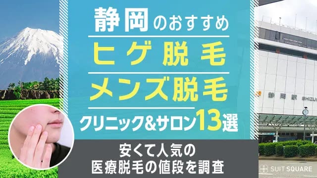 静岡のヒゲ・メンズ脱毛おすすめクリニック&サロン13選｜安くて人気の医療脱毛院はどれ？