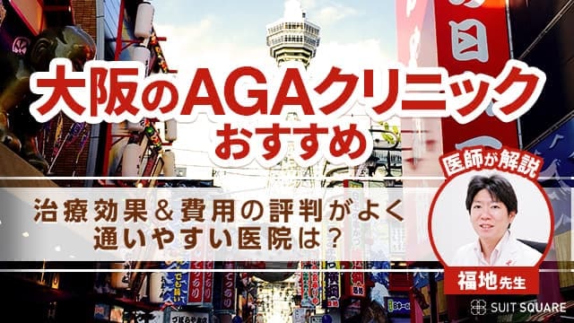 大阪のAGAクリニックおすすめ12院【25年最新】費用の安さ＆治療効果で評判がよく通いやすい医院は？