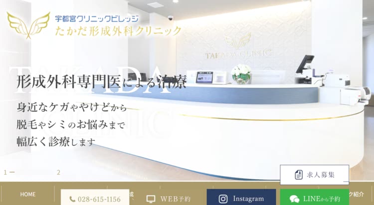 たかだ形成外科クリニック