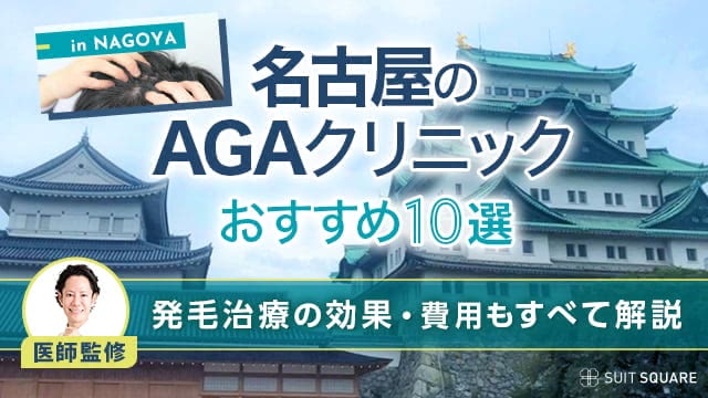 名古屋のAGAクリニックおすすめ10選【2024年8月最新】発毛治療の効果・費用もすべて解説