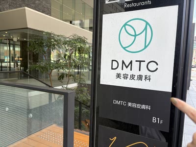 DMTC美容皮膚科の潜入