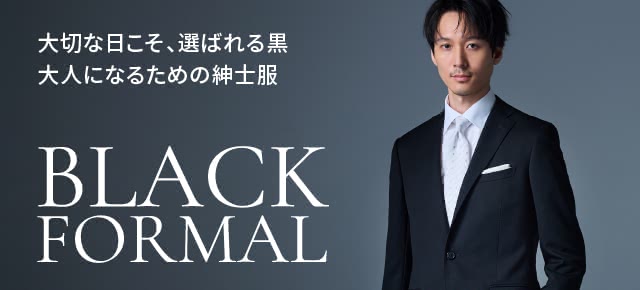 フォーマル特集