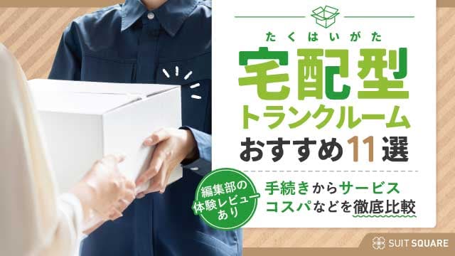 宅配型トランクルームおすすめ11社を比較！1箱から家具家電までコスパ抜群のサービスを厳選