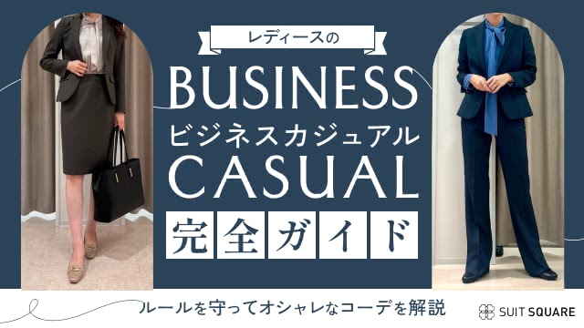 女性のビジネスカジュアルのこなれおしゃれコーデを徹底解説！ アイテムごとの着こなしポイントも紹介