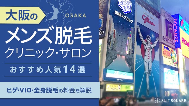 大阪のメンズ脱毛クリニック・サロンおすすめ人気14選｜ヒゲ・VIOの料金を解説【2025年最新】