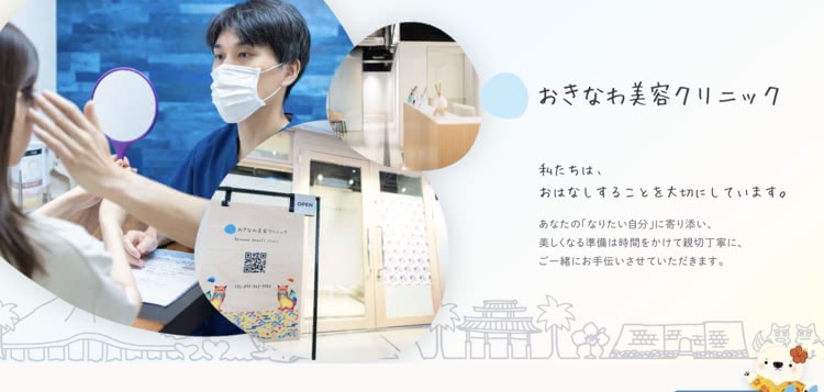 おきなわ美容クリニック