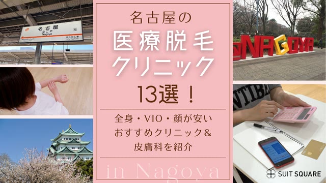 名古屋の医療脱毛おすすめ13選！全身・VIO・顔が安いクリニック＆皮膚科をランキング形式で解説
