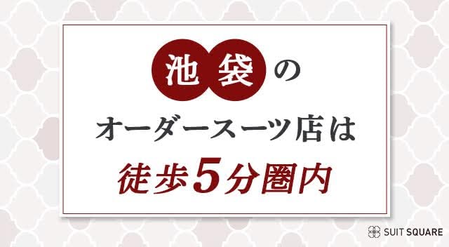 池袋駅から徒歩5分圏内