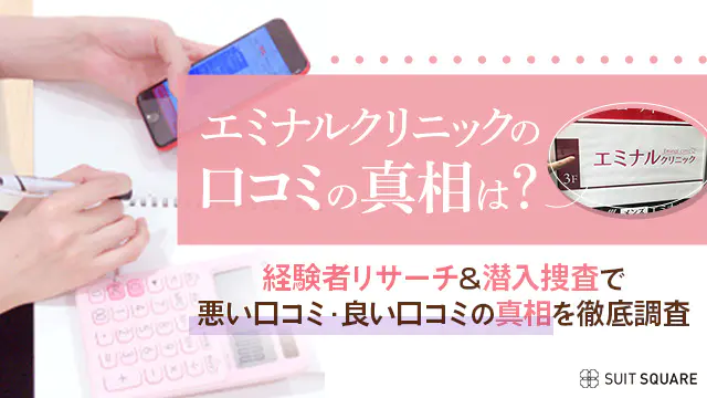 エミナルクリニックの口コミの真相は？経験者リサーチ&潜入捜査で悪い・良い口コミを徹底調査