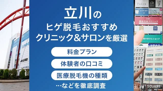 立川のヒゲ脱毛・メンズ脱毛クリニックを口コミや料金、医療脱毛機などから徹底比較