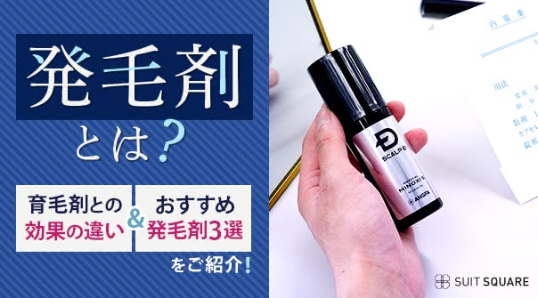 発毛剤とは？育毛剤との効果の違い＆おすすめ発毛剤3選をご紹介！