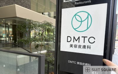 DMTC美容皮膚科の潜入