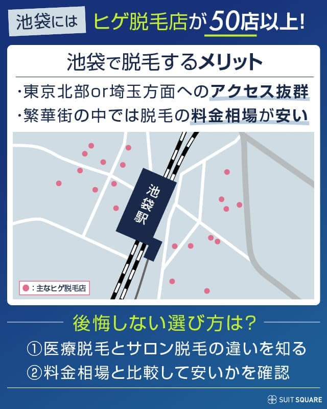 池袋の脱毛店の特徴とアクセスMAP