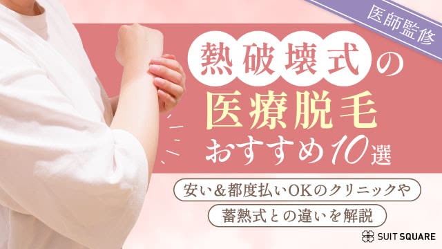 熱破壊式の医療脱毛おすすめ10選！安い&都度払いOKの人気クリニックや蓄熱式との違いを解説