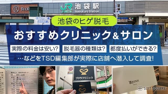 池袋にあるヒゲ脱毛クリニック、サロンを徹底調査しておすすめを厳選